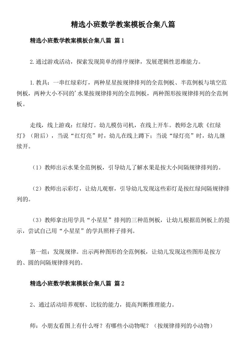 精选小班数学教案模板合集八篇