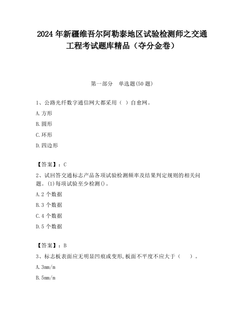 2024年新疆维吾尔阿勒泰地区试验检测师之交通工程考试题库精品（夺分金卷）