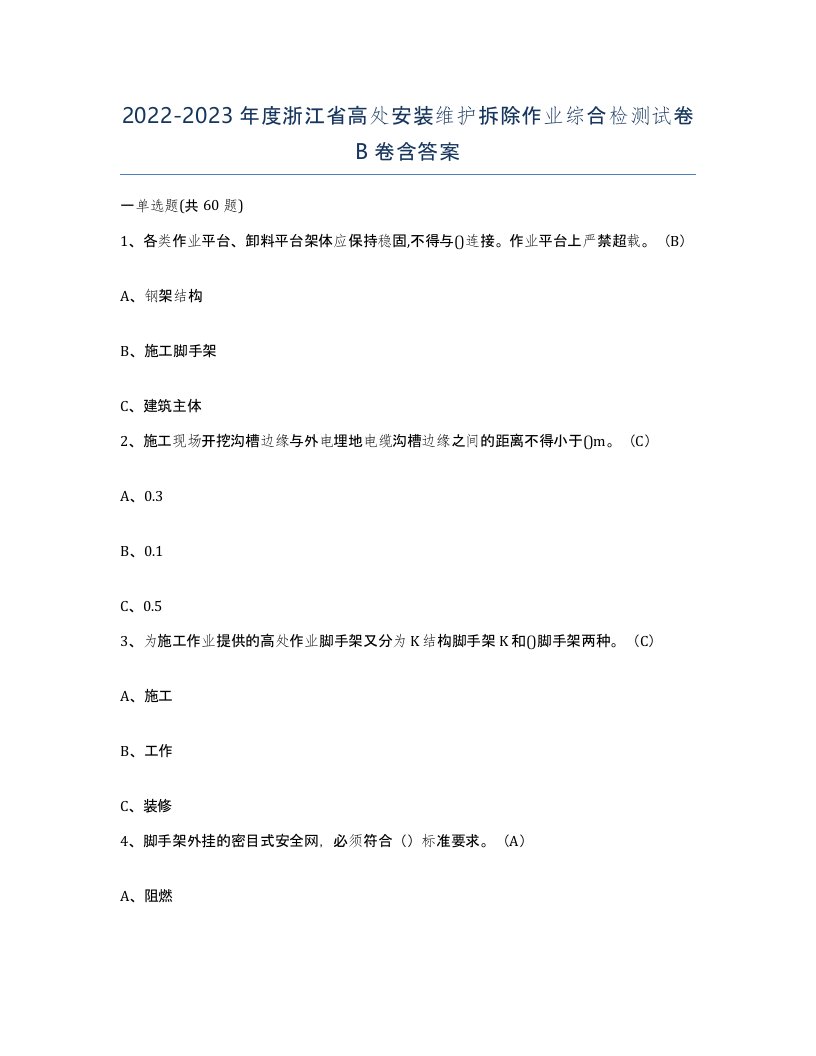 2022-2023年度浙江省高处安装维护拆除作业综合检测试卷B卷含答案