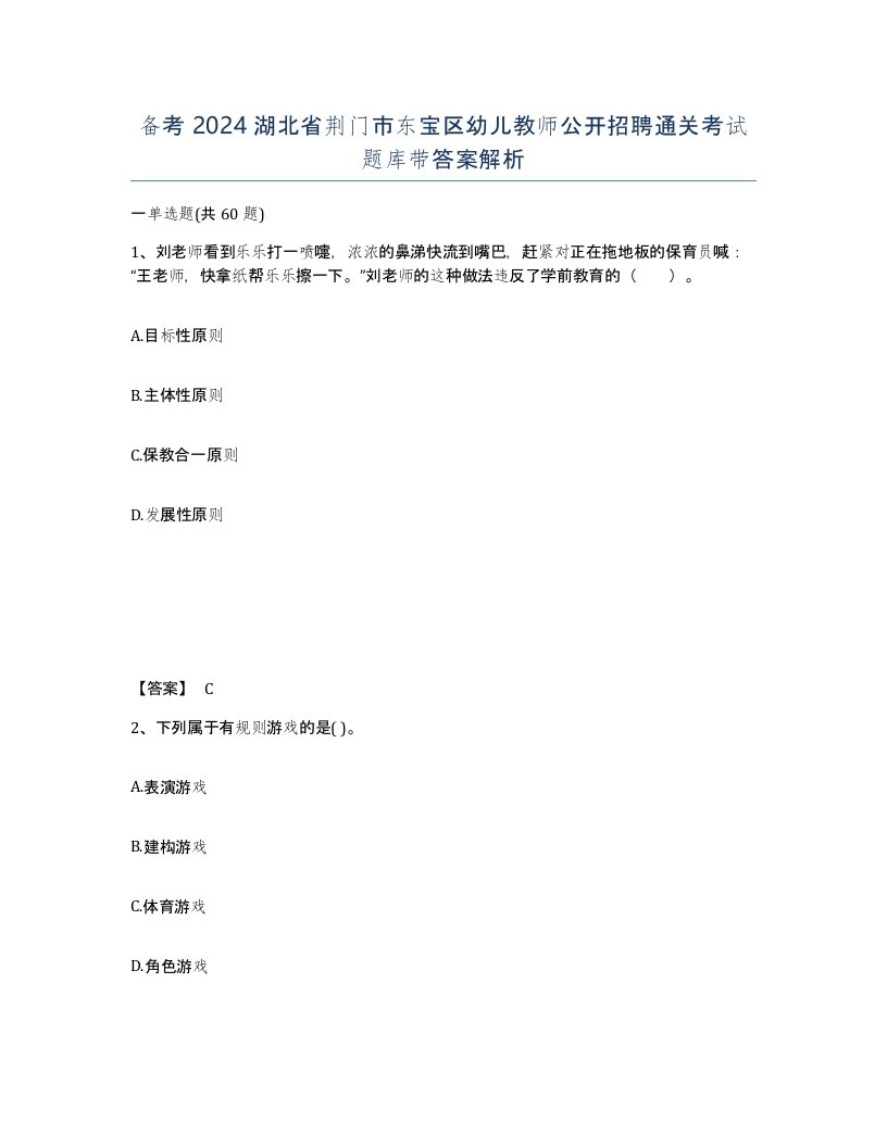 备考2024湖北省荆门市东宝区幼儿教师公开招聘通关考试题库带答案解析