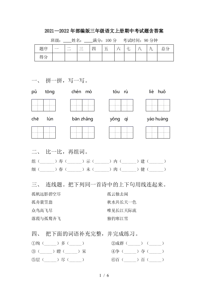 2021—2022年部编版三年级语文上册期中考试题含答案