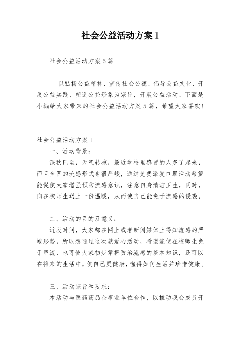 社会公益活动方案1