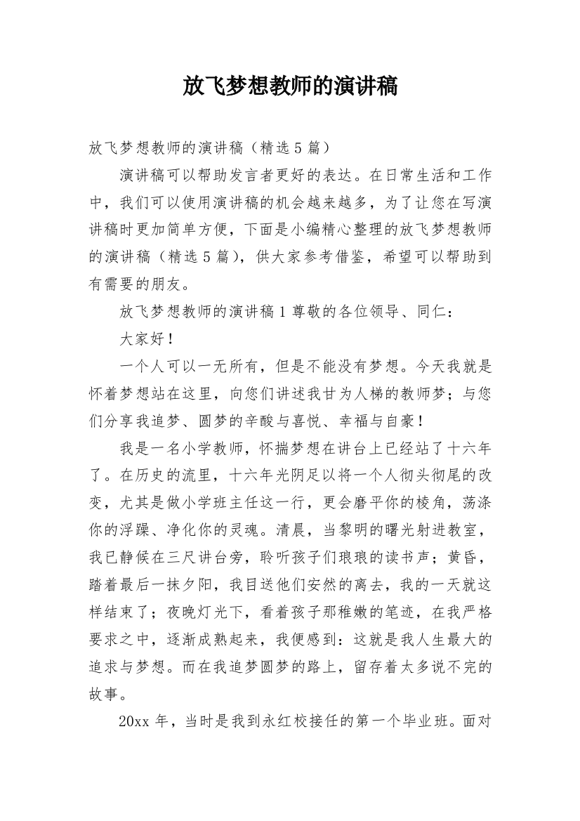 放飞梦想教师的演讲稿