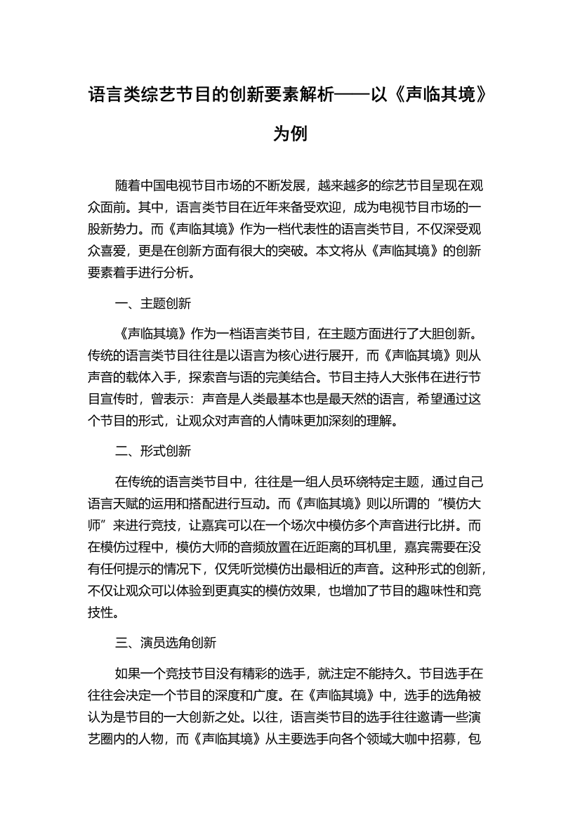 语言类综艺节目的创新要素解析——以《声临其境》为例