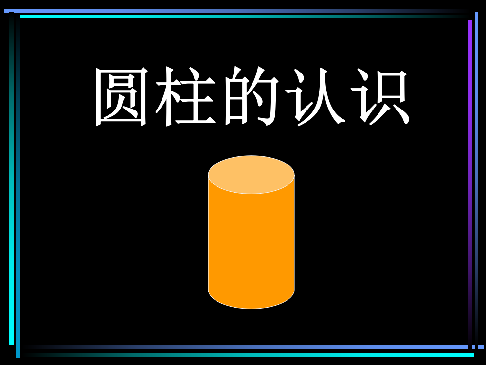 六年级下册数学《圆柱的认识》课件