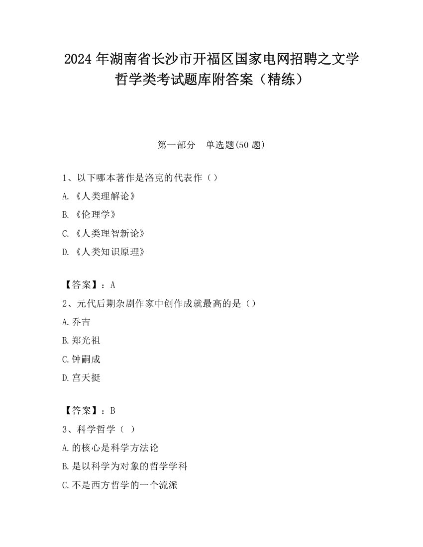 2024年湖南省长沙市开福区国家电网招聘之文学哲学类考试题库附答案（精练）