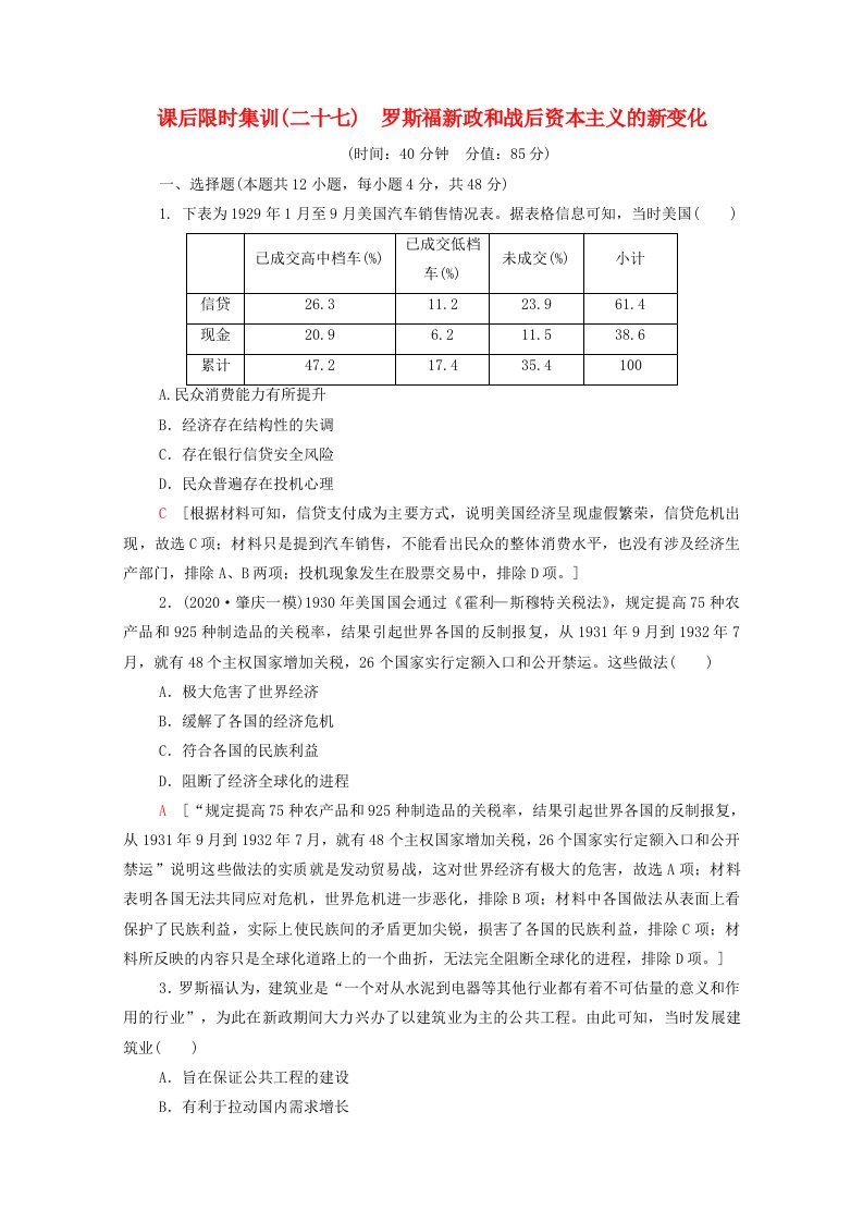 统考版2022届高考历史一轮复习课后限时集训27罗斯福新政和战后资本主义的新变化含解析新人教版