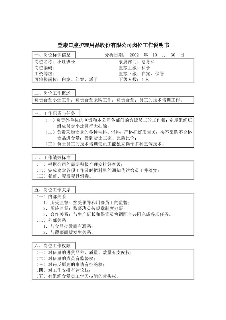 精选登康口腔护理用品股份有限公司小灶班长