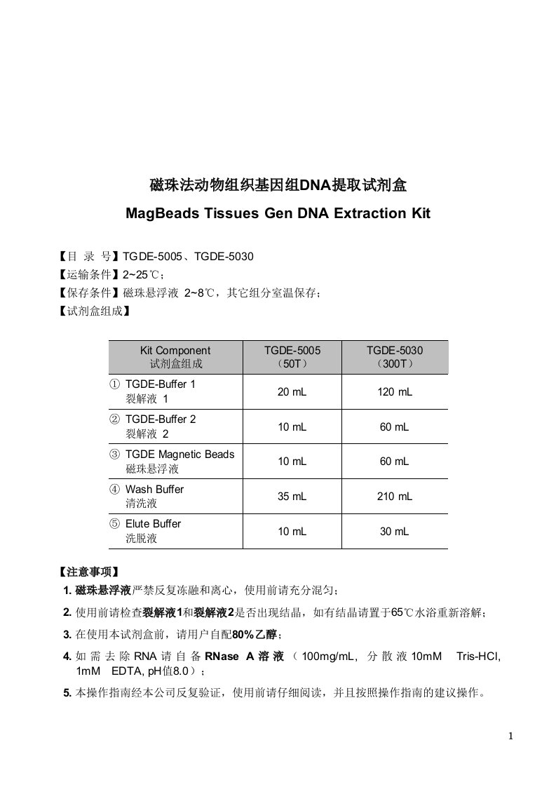 动物组织基因组DNA提取试剂盒说明书