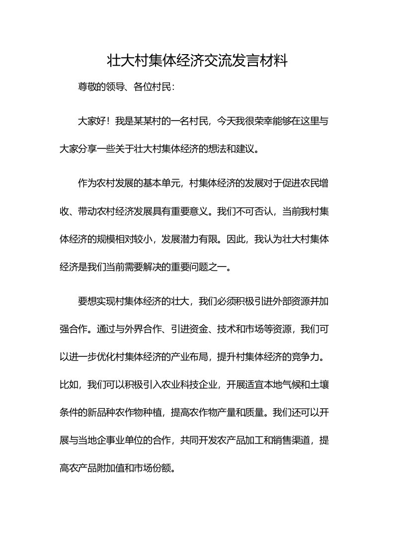 壮大村集体经济交流发言材料