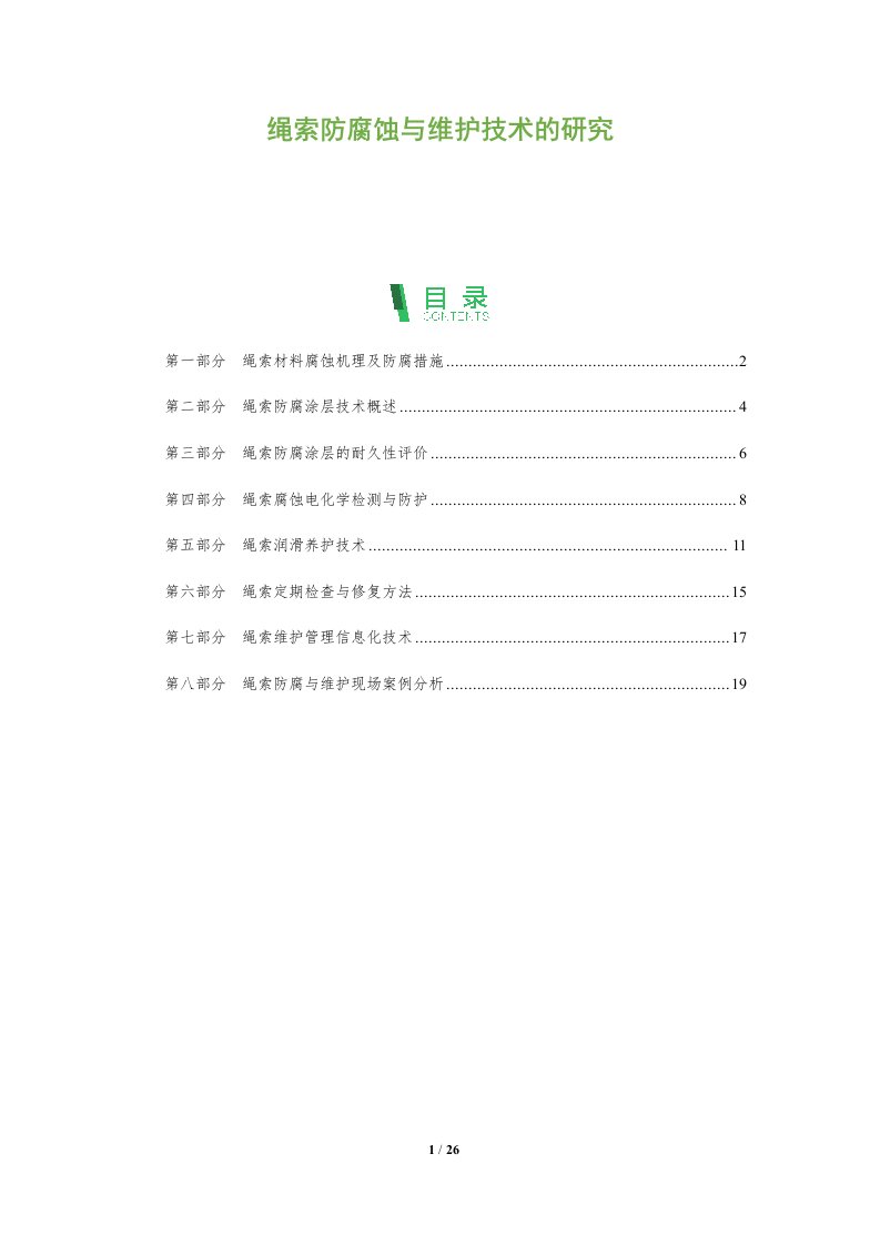 绳索防腐蚀与维护技术的研究