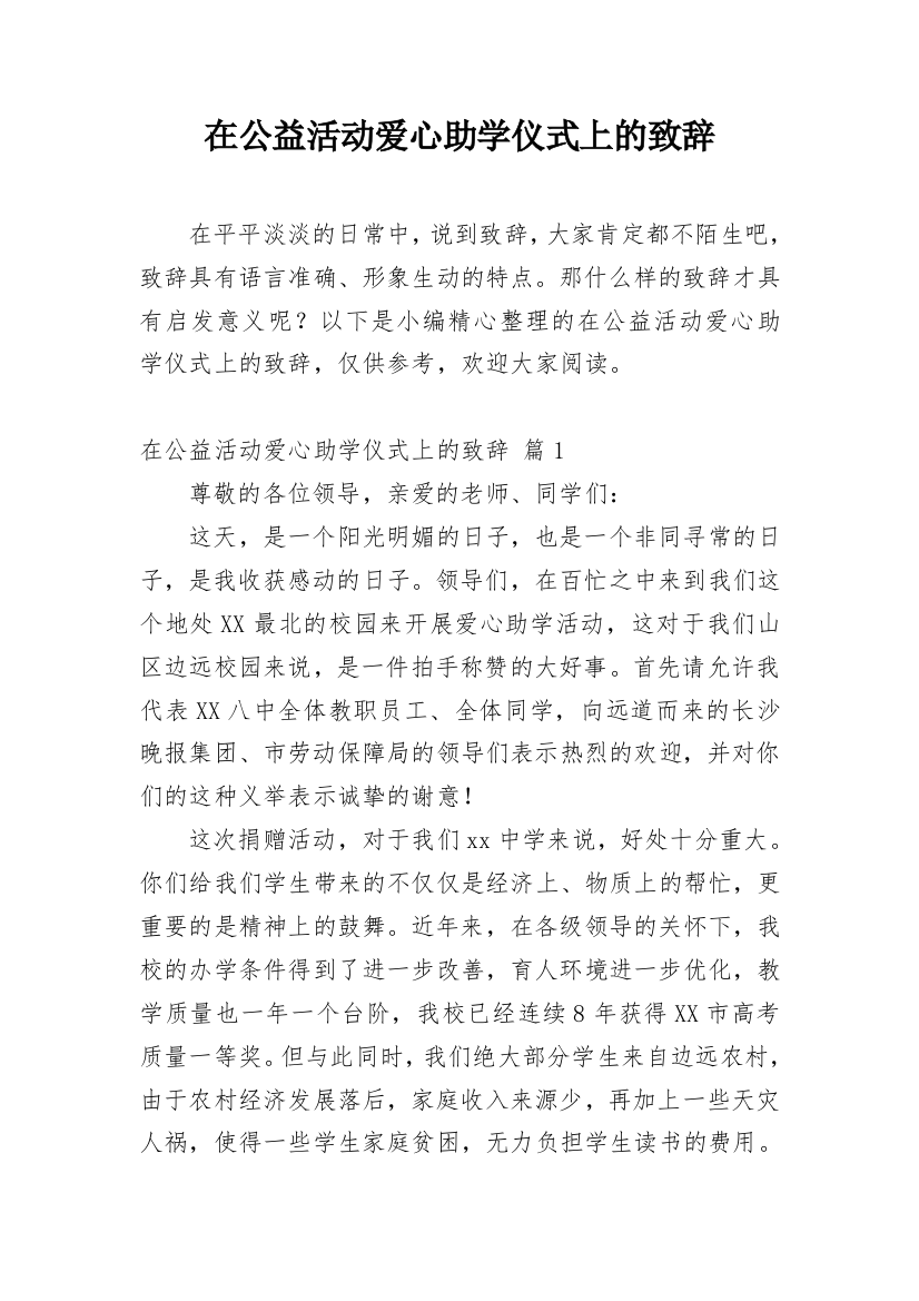 在公益活动爱心助学仪式上的致辞_1