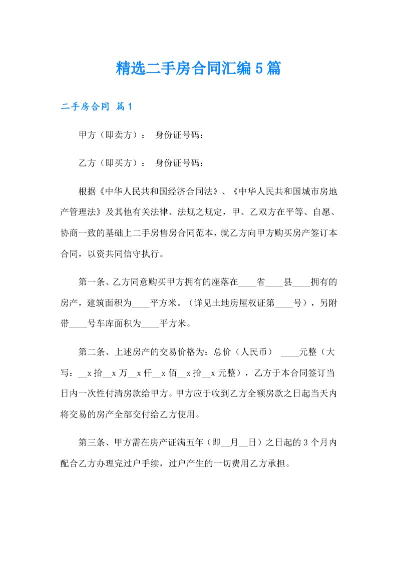 精选二手房合同汇编5篇