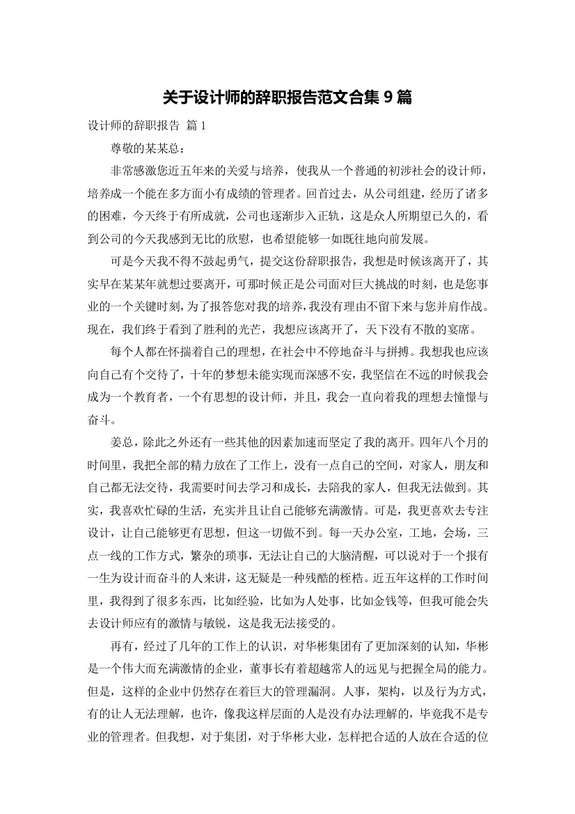 关于设计师的辞职报告范文合集9篇