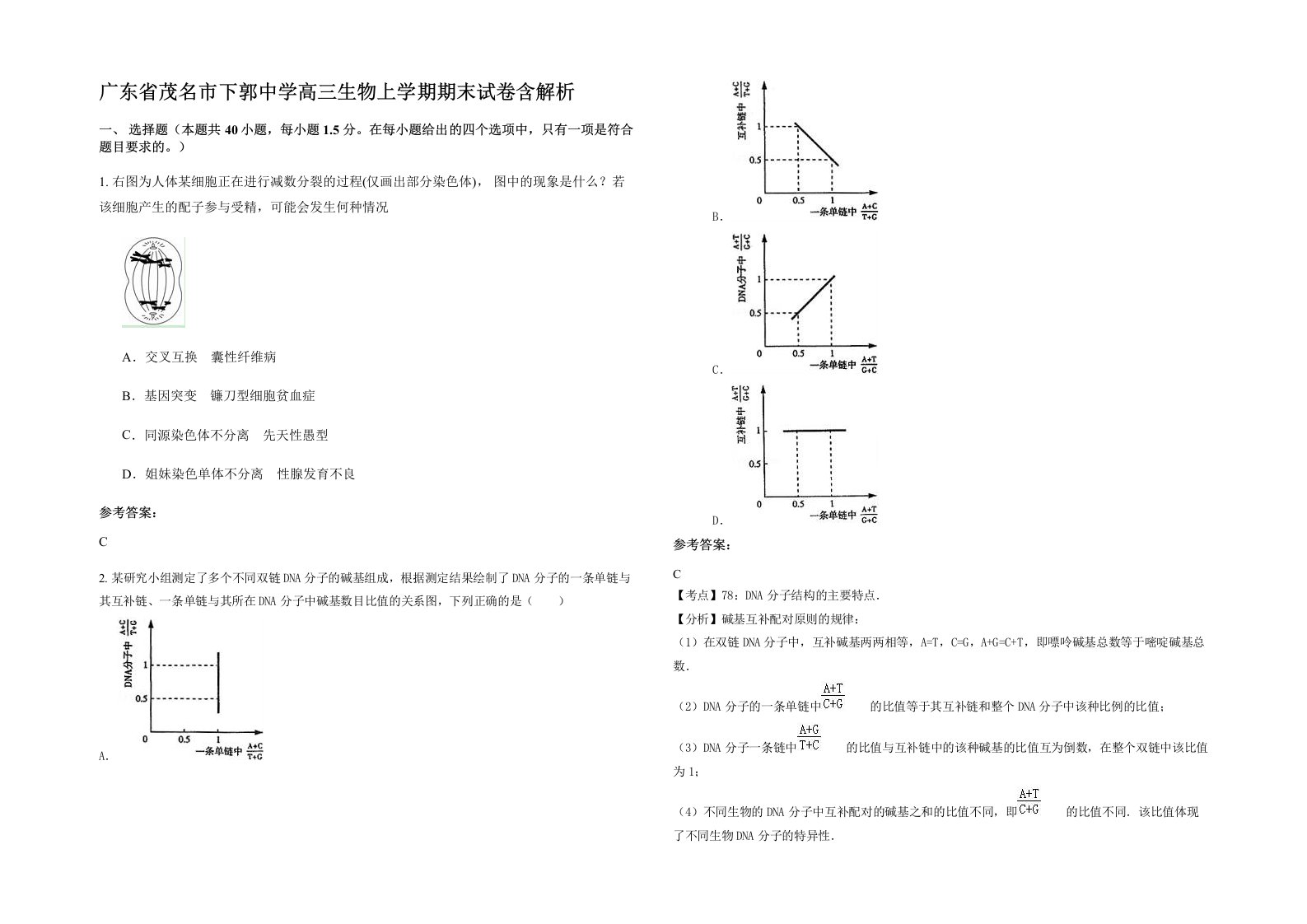 广东省茂名市下郭中学高三生物上学期期末试卷含解析