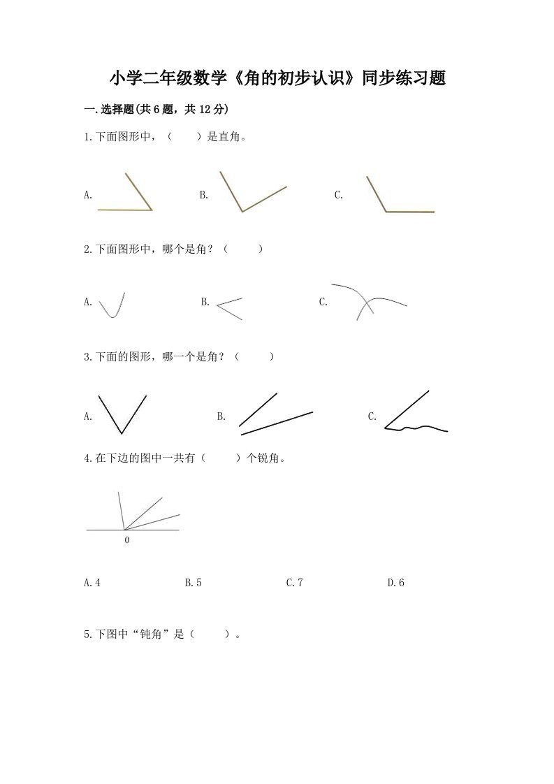 小学二年级数学《角的初步认识》同步练习题带答案下载