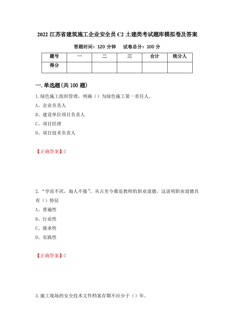 2022江苏省建筑施工企业安全员C2土建类考试题库模拟卷及答案82