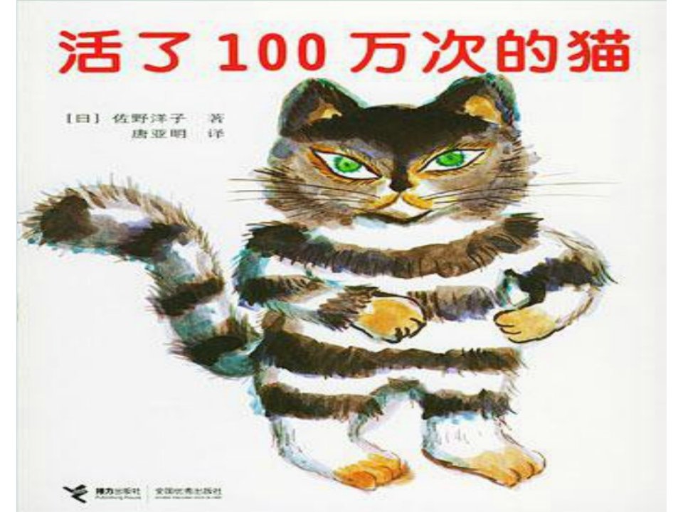 亲子阅读《死了100万次的猫》