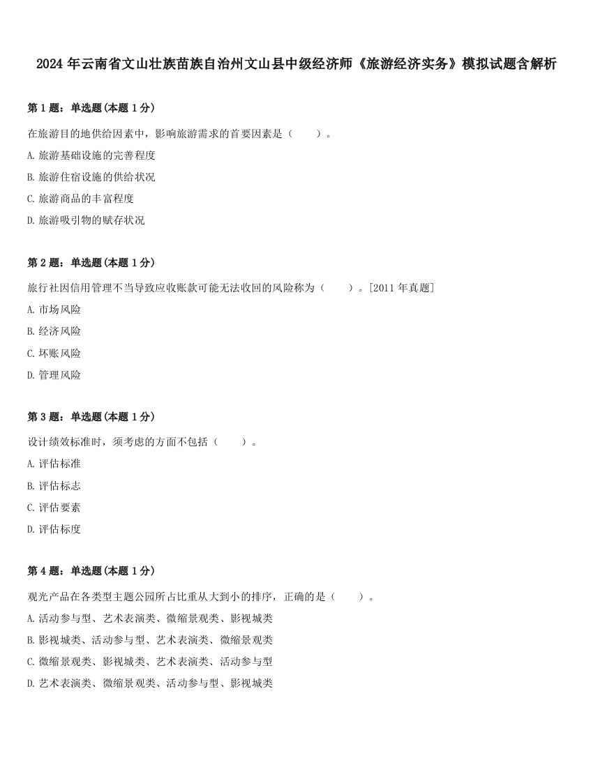 2024年云南省文山壮族苗族自治州文山县中级经济师《旅游经济实务》模拟试题含解析