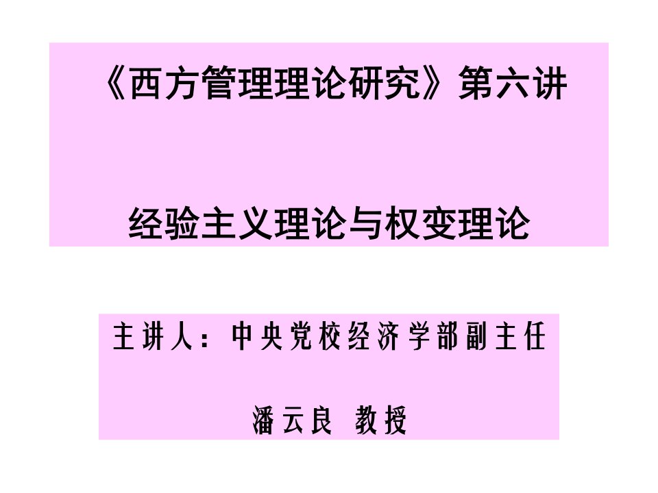 西方管理理论研究第六讲经验主义理论与权变理论