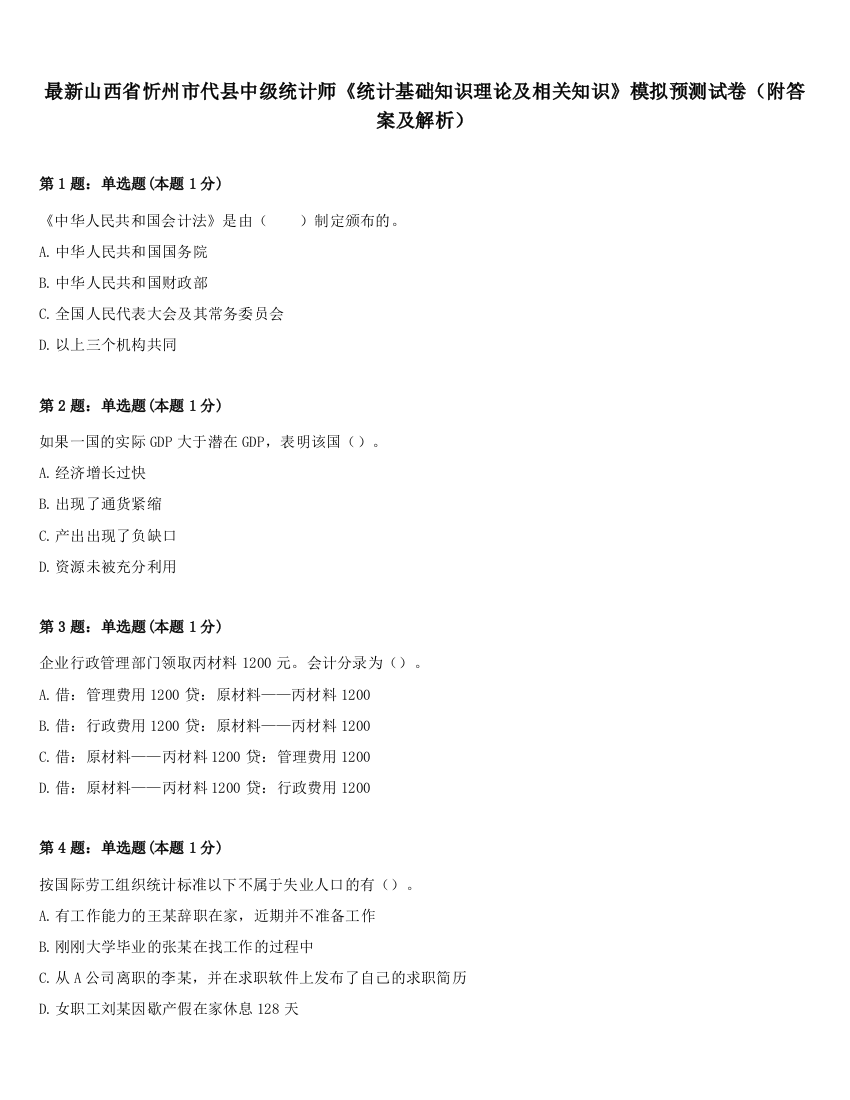 最新山西省忻州市代县中级统计师《统计基础知识理论及相关知识》模拟预测试卷（附答案及解析）