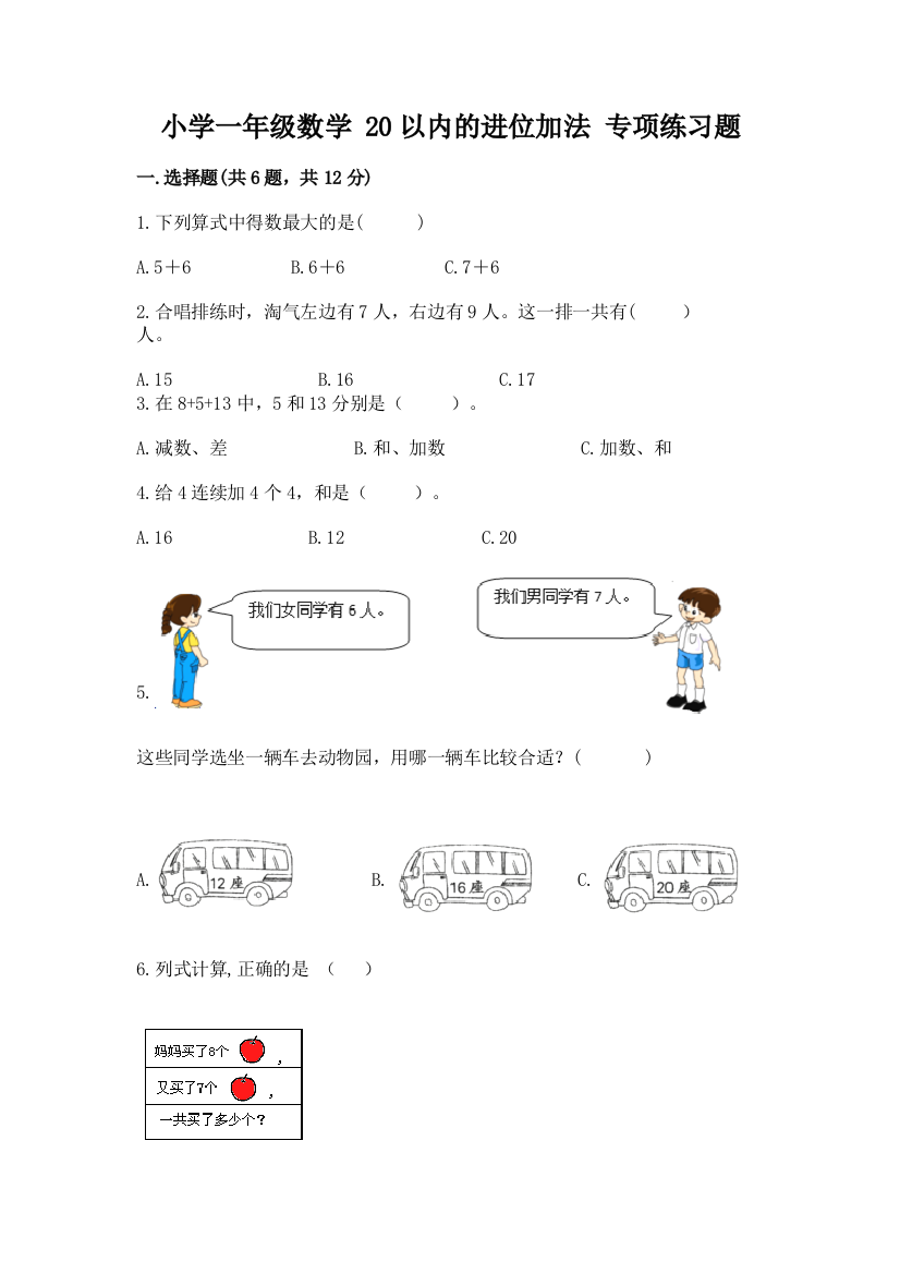 小学一年级数学-20以内的进位加法-专项练习题及参考答案(b卷)