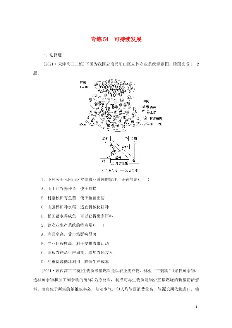 2022届高考地理一轮复习专练54可持续发展含解析