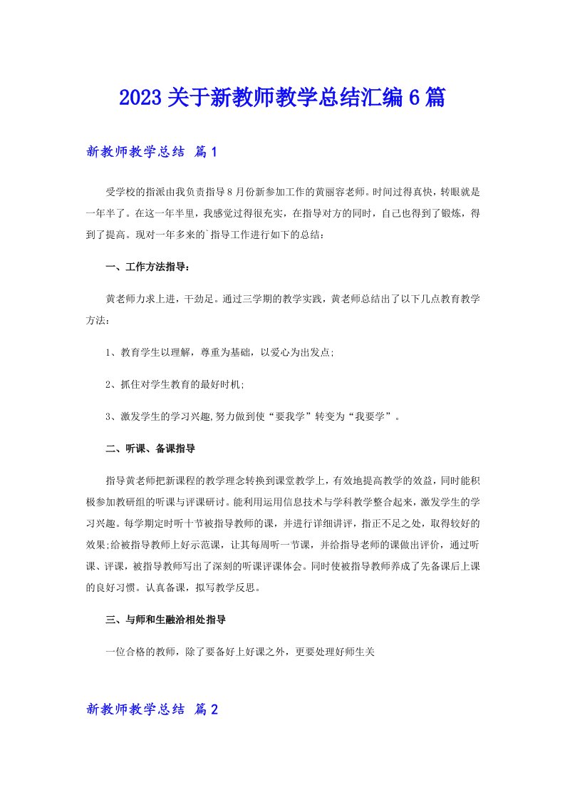 2023关于新教师教学总结汇编6篇