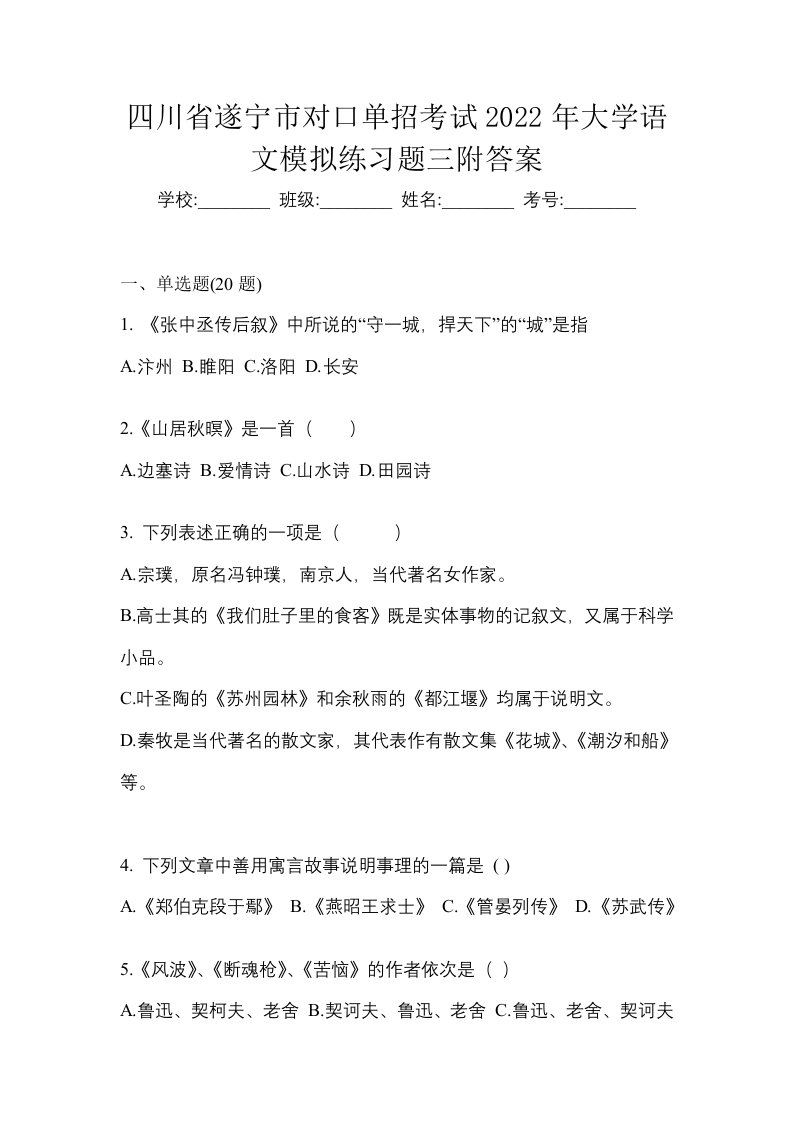 四川省遂宁市对口单招考试2022年大学语文模拟练习题三附答案