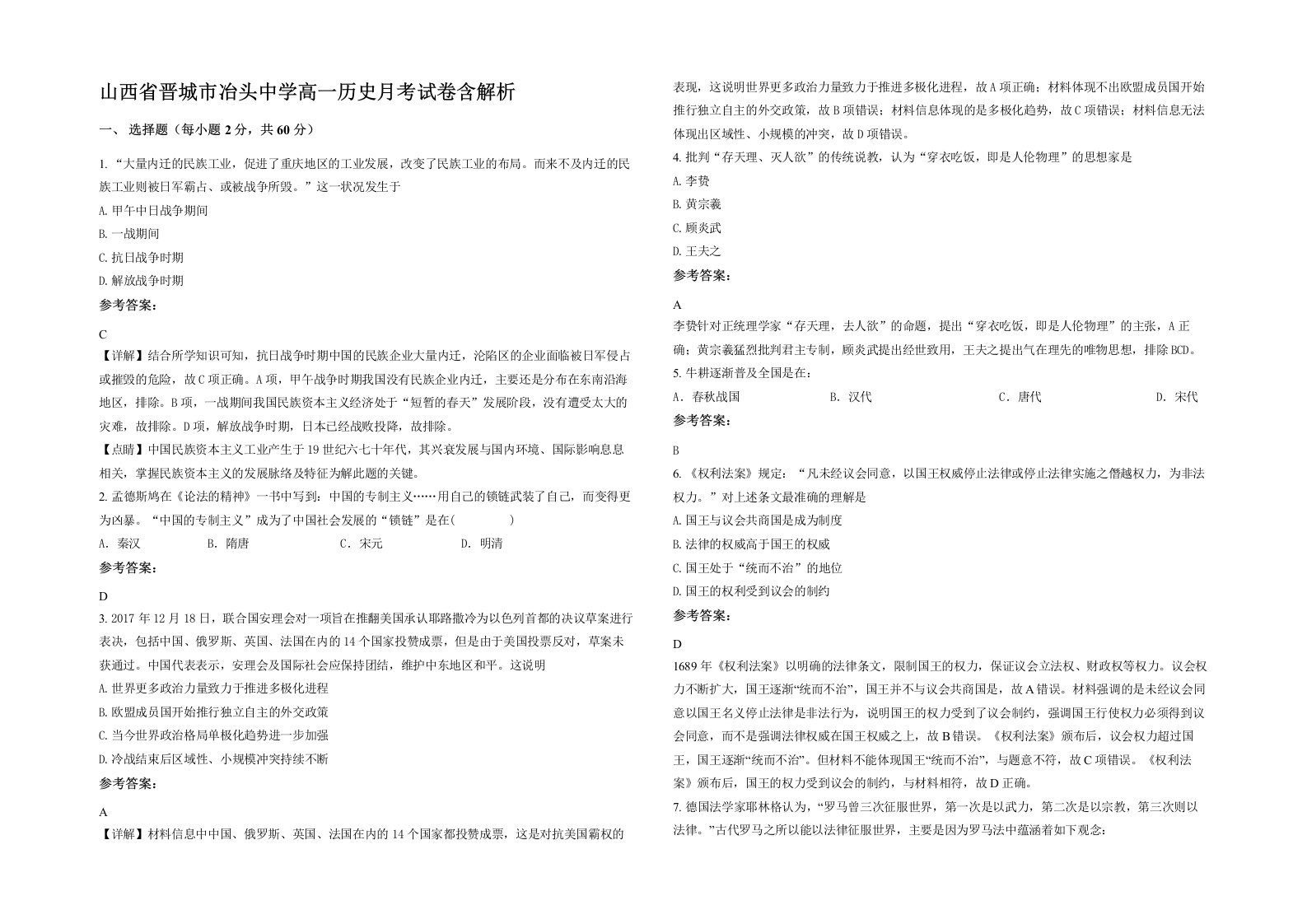 山西省晋城市冶头中学高一历史月考试卷含解析