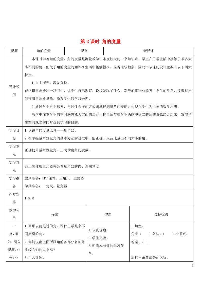 四年级数学上册3角的度量第2课时角的度量导学案新人教版