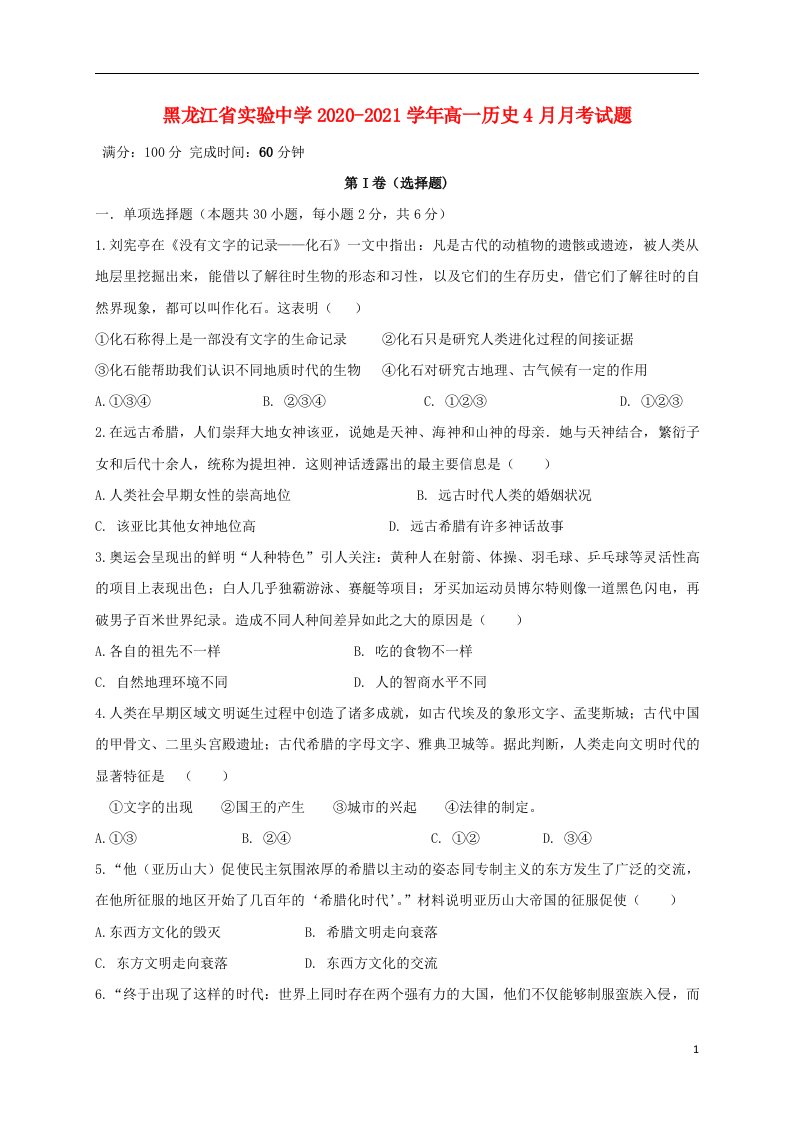 黑龙江省实验中学2020_2021学年高一历史4月月考试题