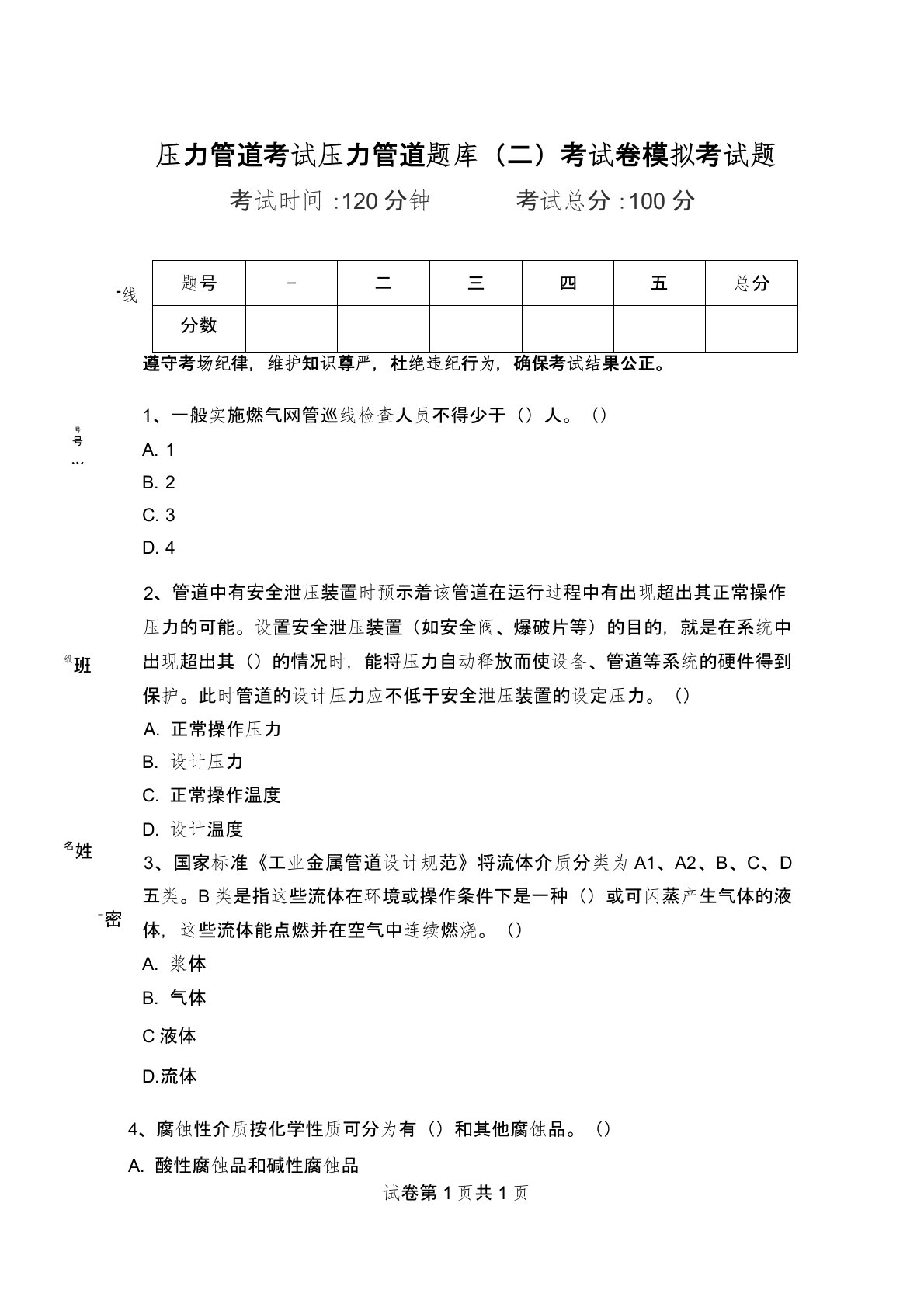 压力管道考试压力管道题库(二)考试卷模拟考试题