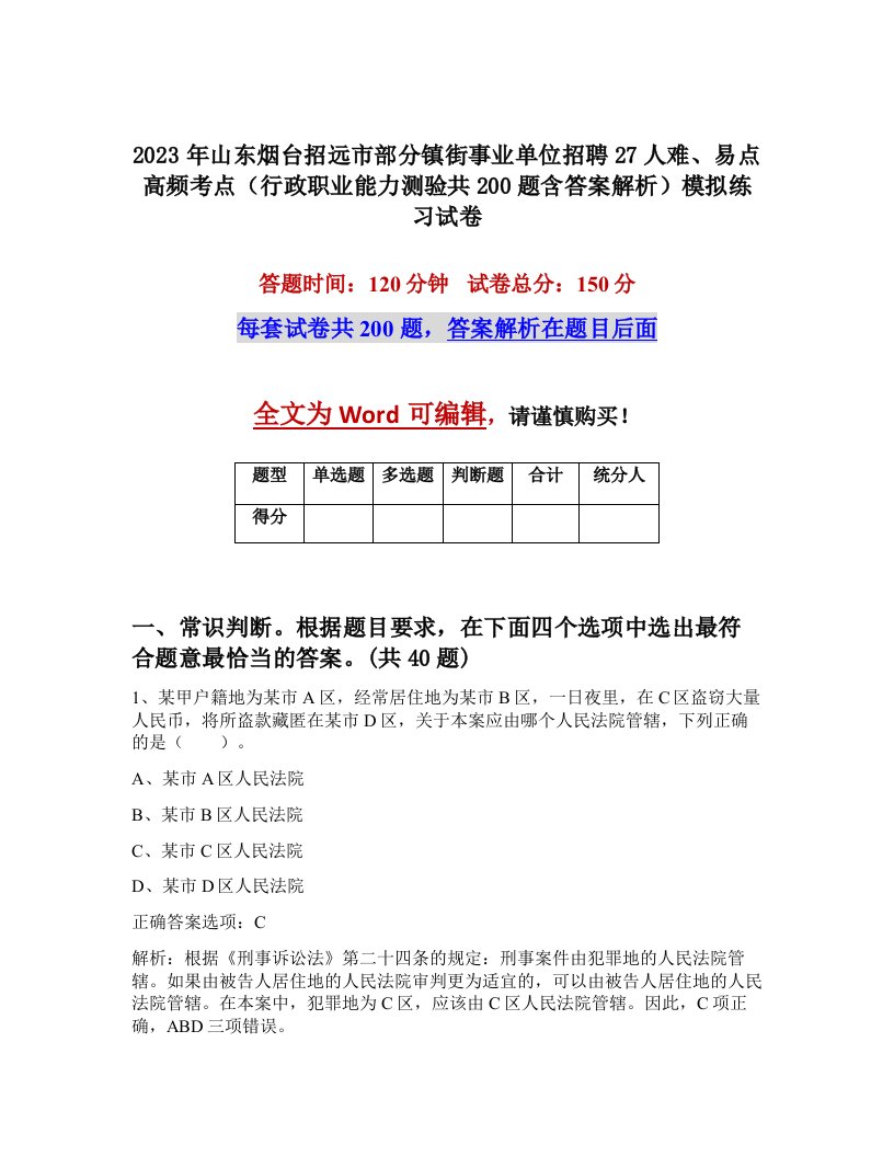 2023年山东烟台招远市部分镇街事业单位招聘27人难易点高频考点行政职业能力测验共200题含答案解析模拟练习试卷