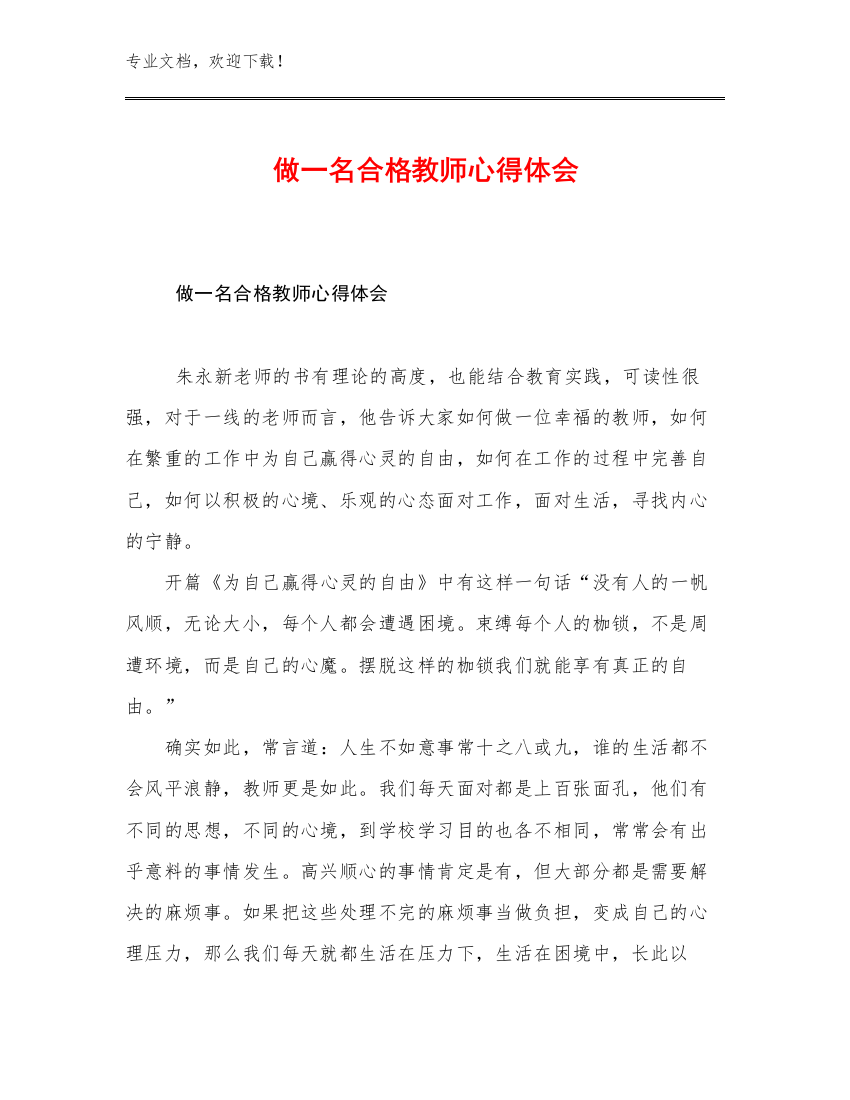 2023做一名合格教师心得体会例文20篇合辑