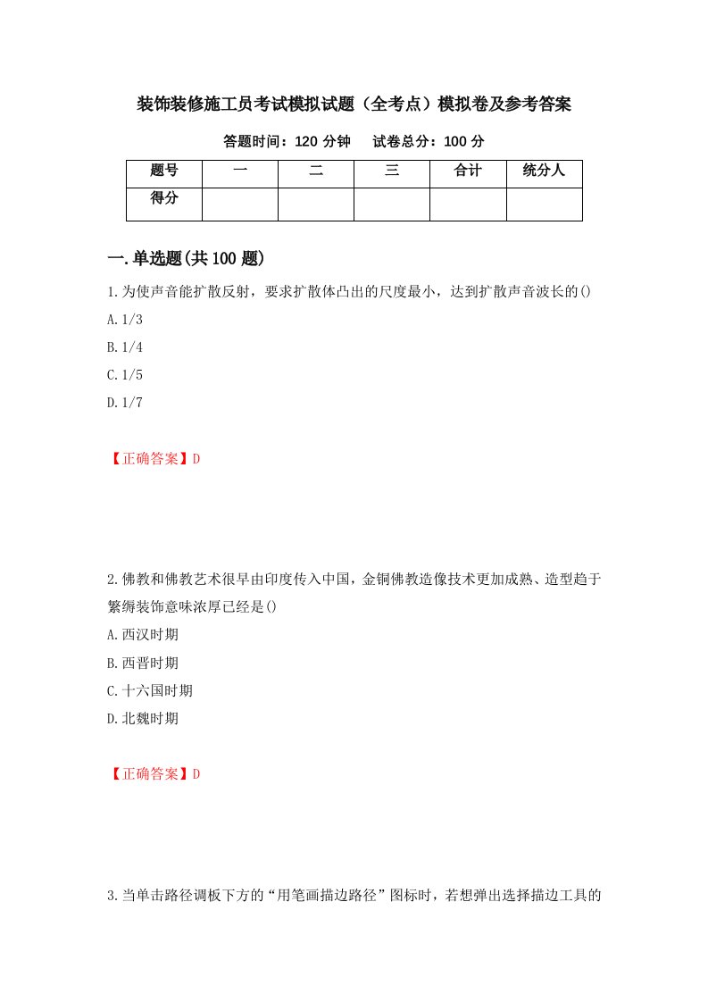 装饰装修施工员考试模拟试题全考点模拟卷及参考答案第25套