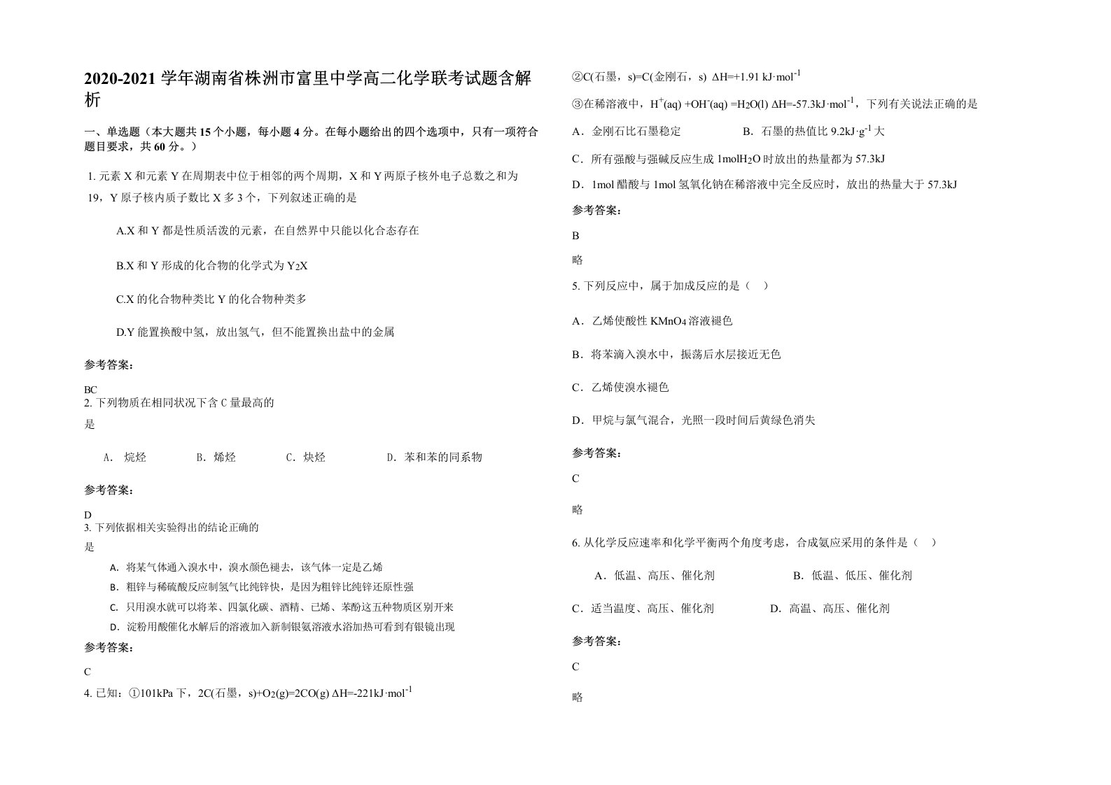 2020-2021学年湖南省株洲市富里中学高二化学联考试题含解析