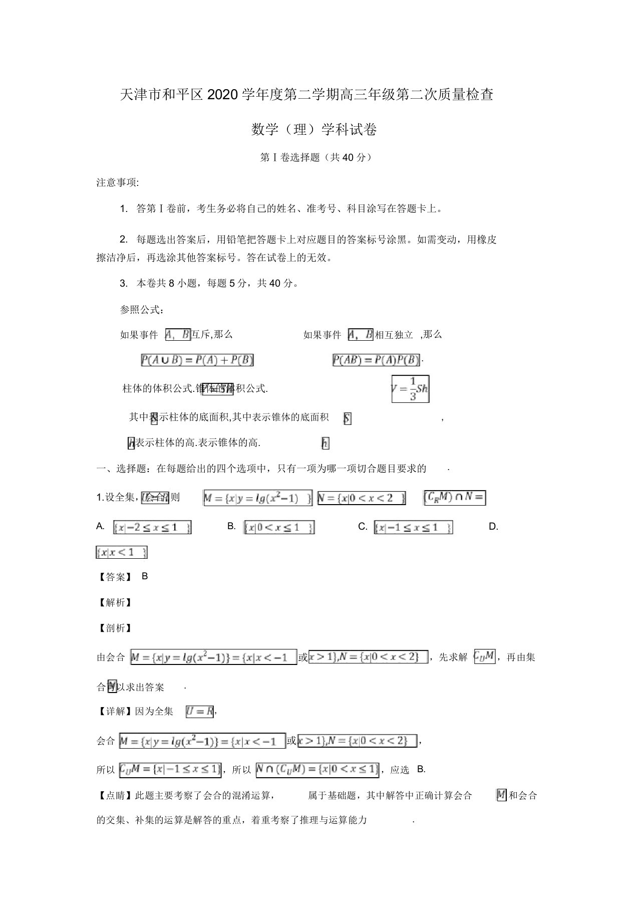 天津市和平区2020届高三数学下学期第二次质量调查试题理(含解析)