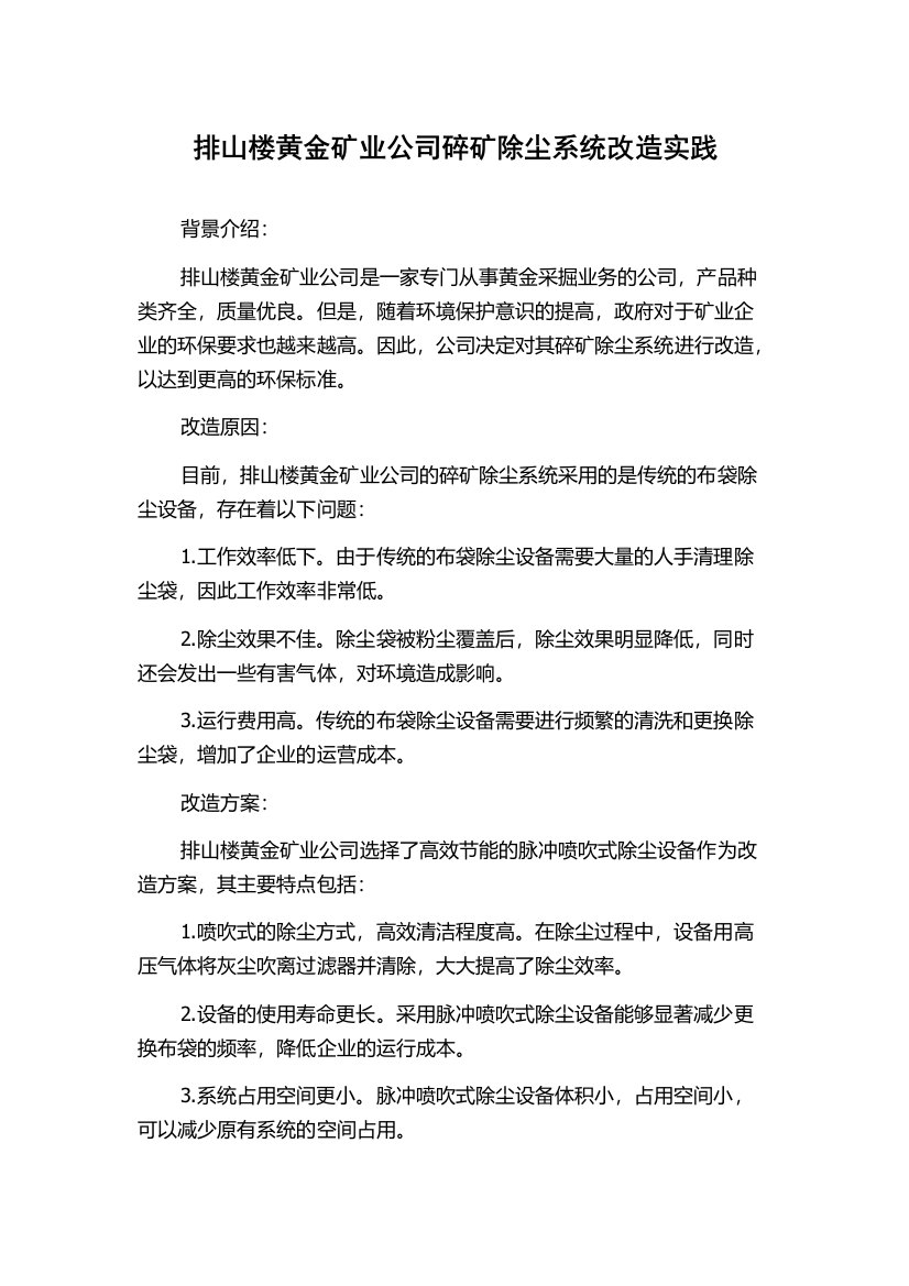 排山楼黄金矿业公司碎矿除尘系统改造实践