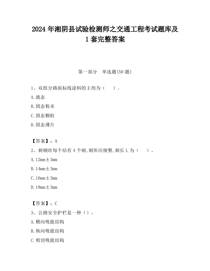 2024年湘阴县试验检测师之交通工程考试题库及1套完整答案