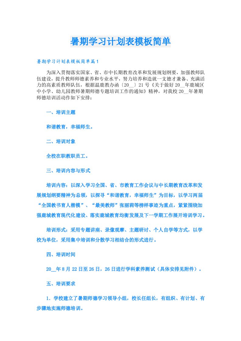 暑期学习计划表模板简单