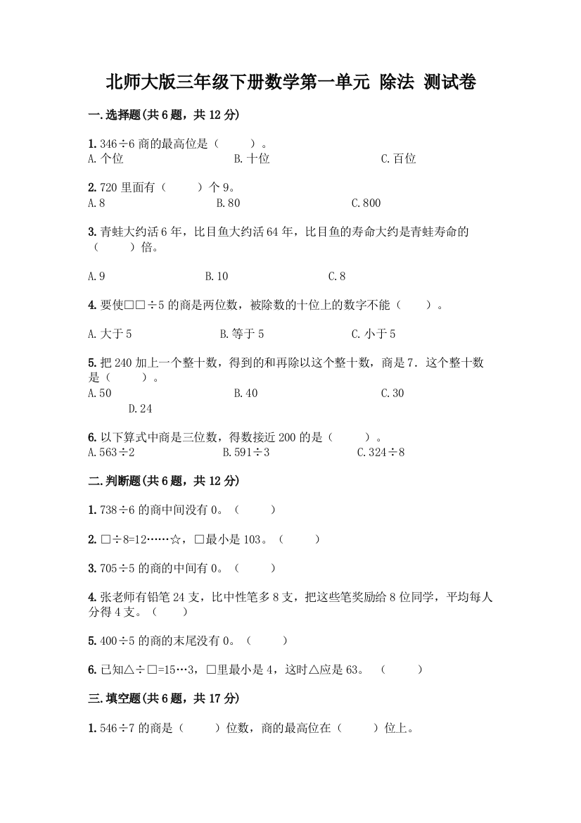 北师大版三年级下册数学第一单元-除法-测试卷及参考答案【黄金题型】