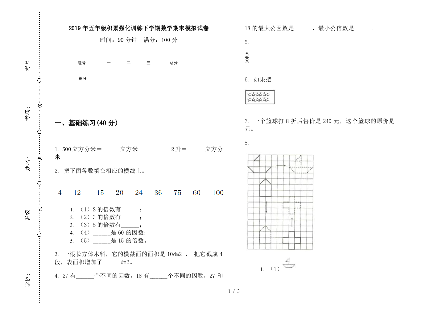 2019年五年级积累强化训练下学期数学期末模拟试卷