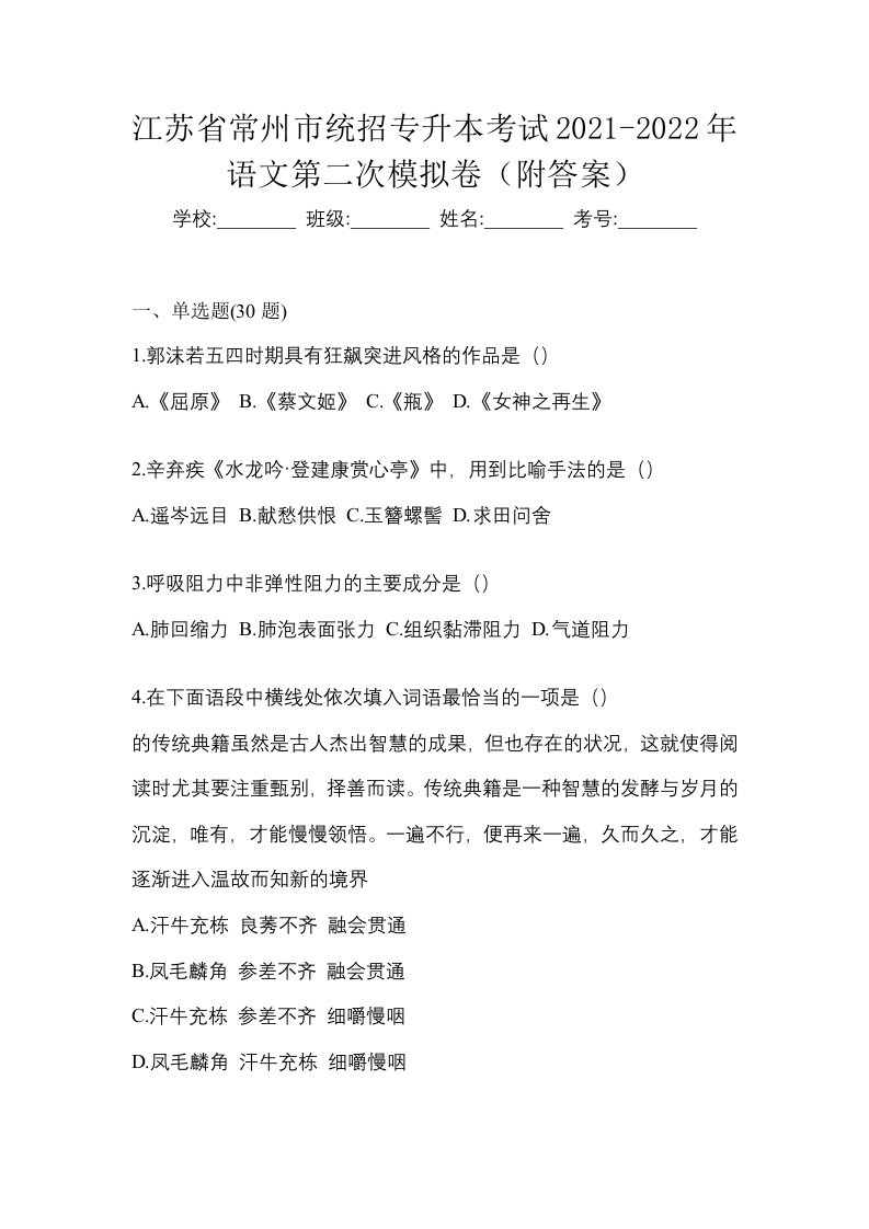 江苏省常州市统招专升本考试2021-2022年语文第二次模拟卷附答案