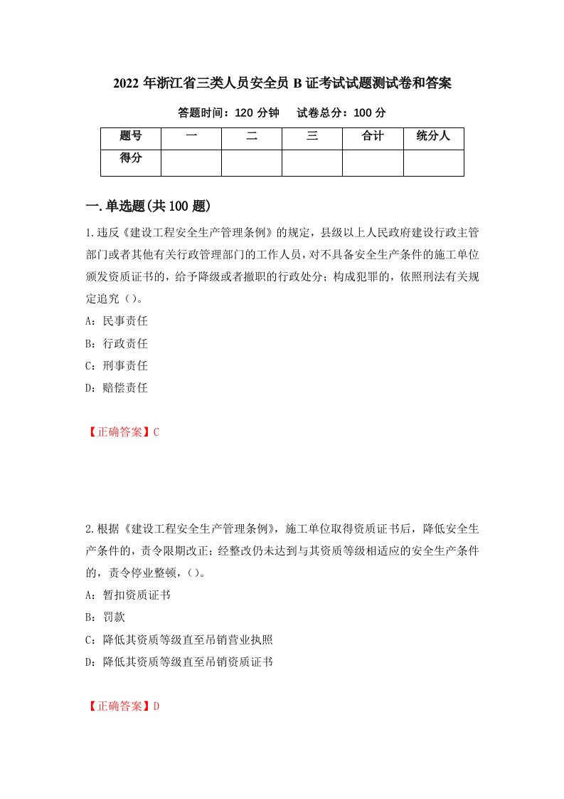 2022年浙江省三类人员安全员B证考试试题测试卷和答案7