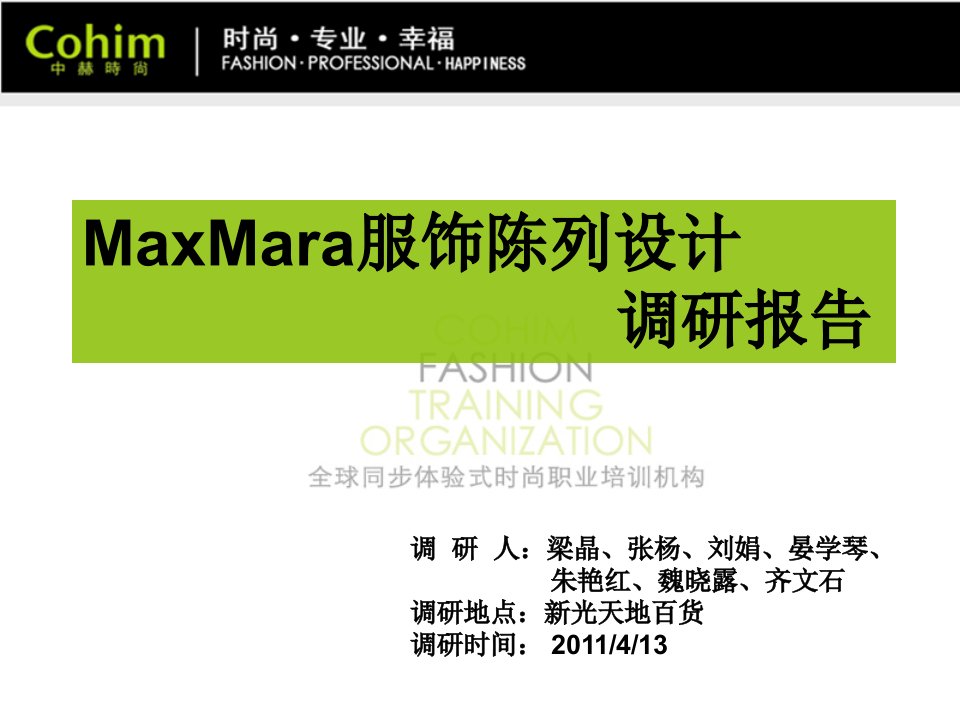 陈列设计之MaxMara调研报告-精品课件(PPT)