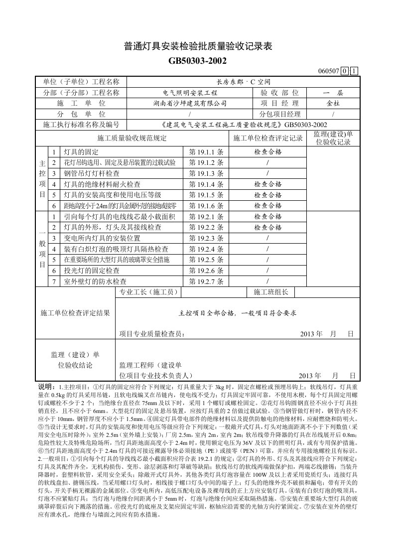 普通灯具安装检验批质量验收记录表