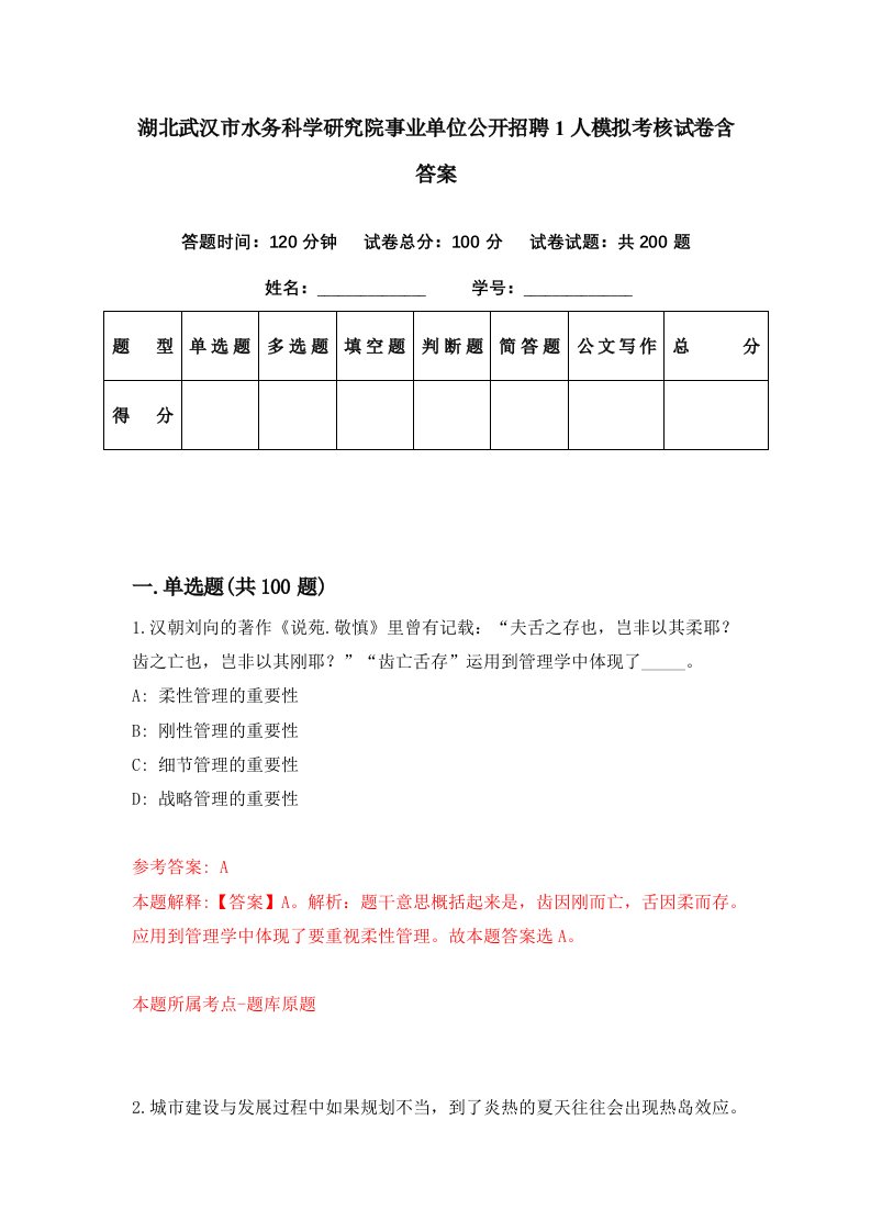 湖北武汉市水务科学研究院事业单位公开招聘1人模拟考核试卷含答案6