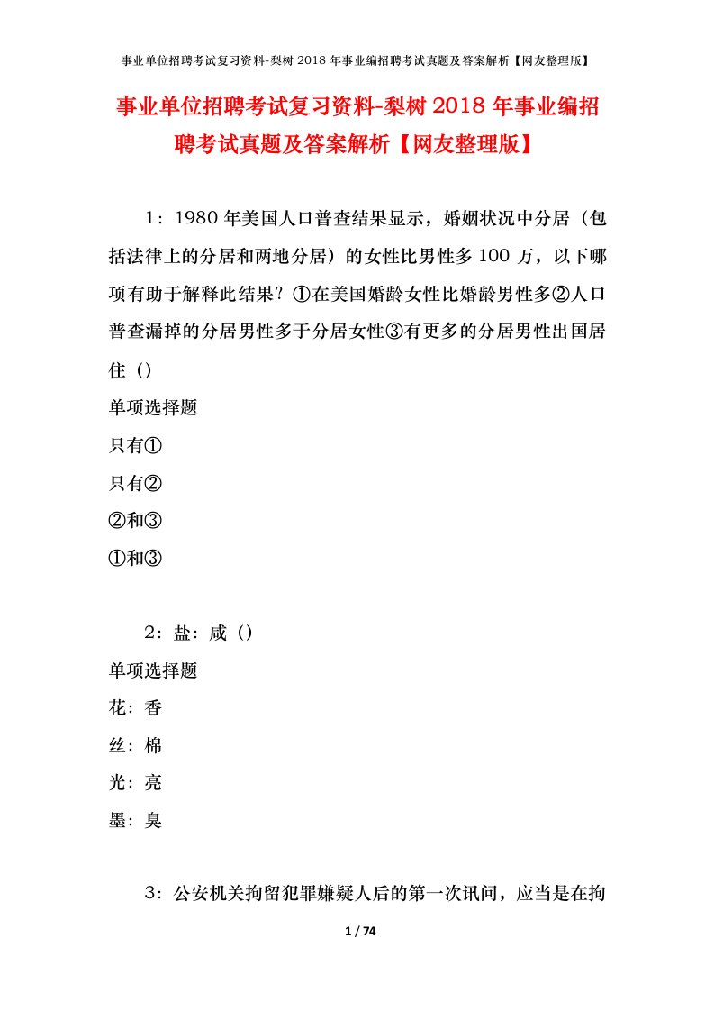 事业单位招聘考试复习资料-梨树2018年事业编招聘考试真题及答案解析网友整理版