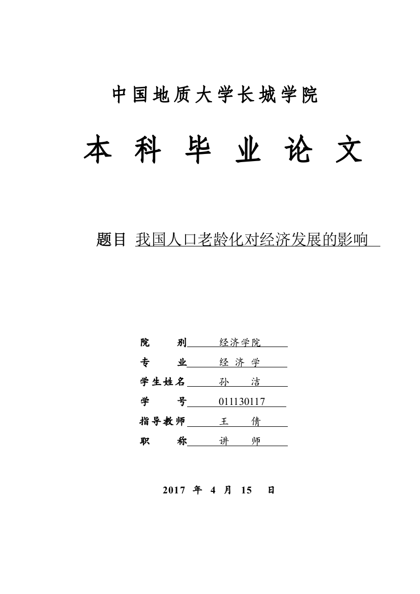 011130117-孙洁-我国人口老龄化对经济发展的影响